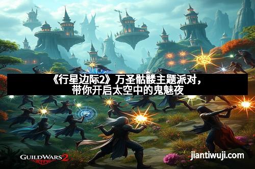 《行星边际2》万圣骷髅主题派对，带你开启太空中的鬼魅夜